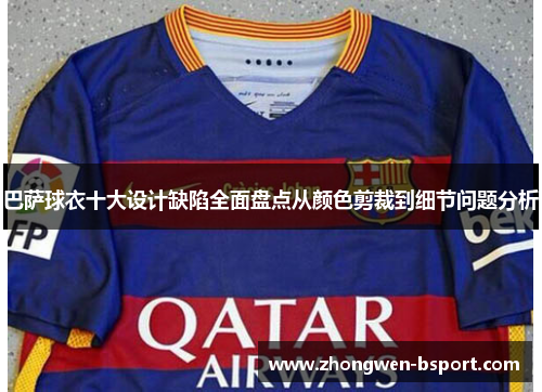 巴萨球衣十大设计缺陷全面盘点从颜色剪裁到细节问题分析