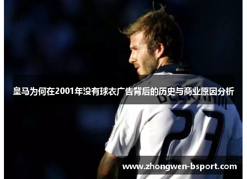皇马为何在2001年没有球衣广告背后的历史与商业原因分析