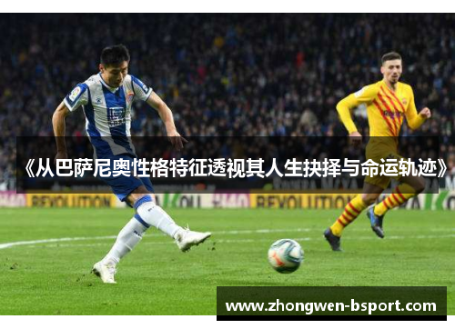 《从巴萨尼奥性格特征透视其人生抉择与命运轨迹》