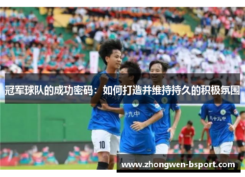 冠军球队的成功密码：如何打造并维持持久的积极氛围