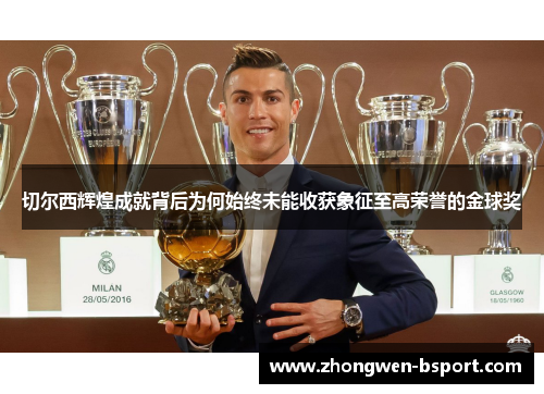 切尔西辉煌成就背后为何始终未能收获象征至高荣誉的金球奖