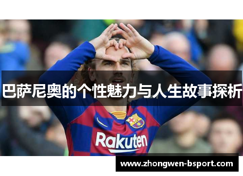 巴萨尼奥的个性魅力与人生故事探析