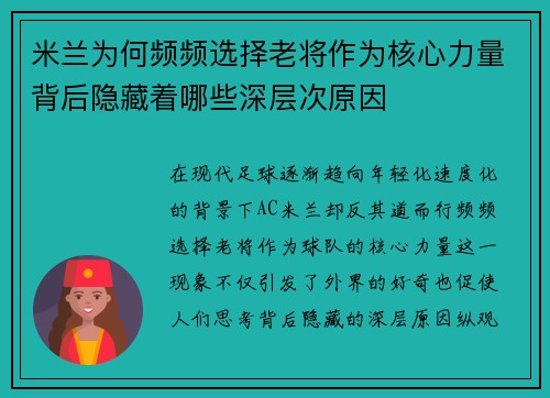 米兰为何频频选择老将作为核心力量背后隐藏着哪些深层次原因