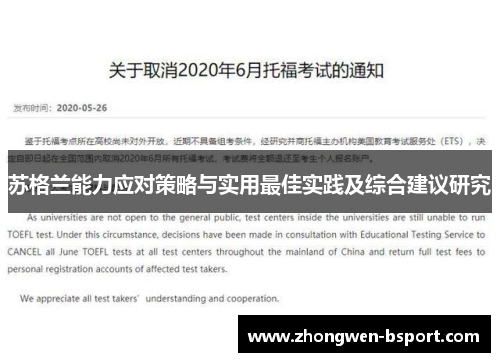 苏格兰能力应对策略与实用最佳实践及综合建议研究