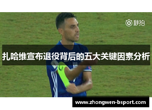 扎哈维宣布退役背后的五大关键因素分析