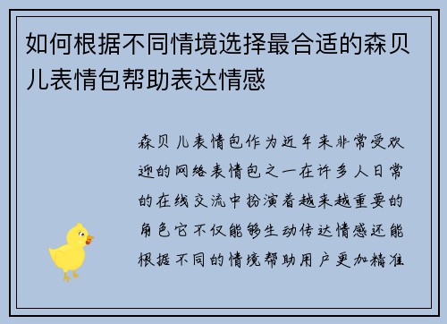 如何根据不同情境选择最合适的森贝儿表情包帮助表达情感