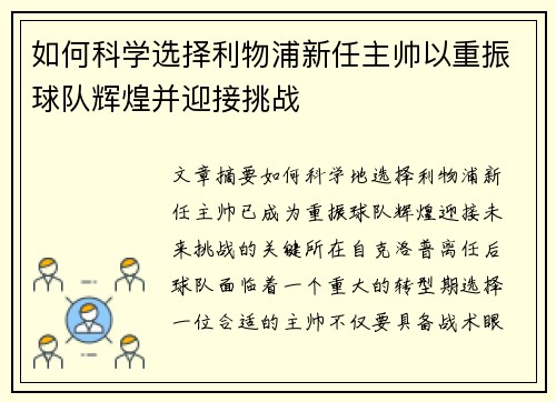 如何科学选择利物浦新任主帅以重振球队辉煌并迎接挑战
