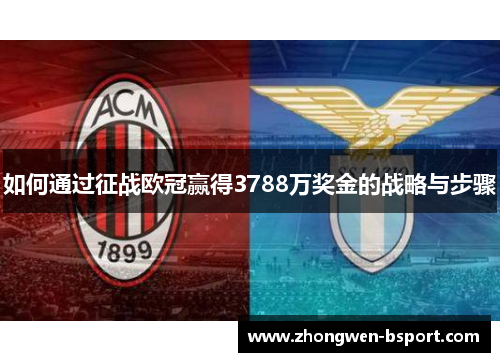 如何通过征战欧冠赢得3788万奖金的战略与步骤