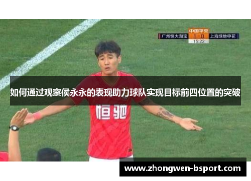 如何通过观察侯永永的表现助力球队实现目标前四位置的突破