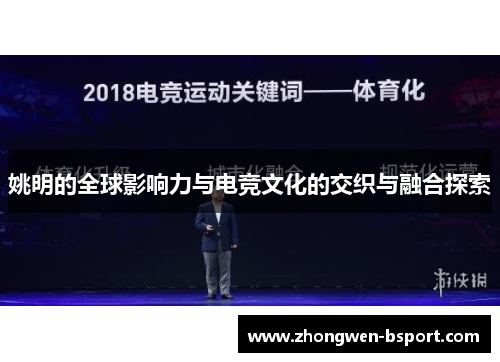 姚明的全球影响力与电竞文化的交织与融合探索