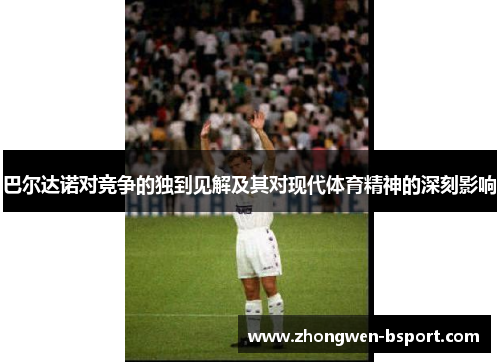 巴尔达诺对竞争的独到见解及其对现代体育精神的深刻影响