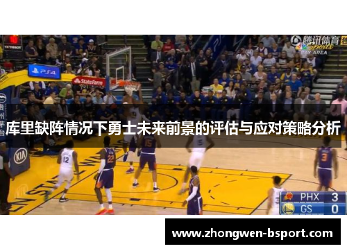库里缺阵情况下勇士未来前景的评估与应对策略分析