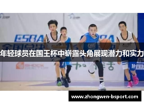 年轻球员在国王杯中崭露头角展现潜力和实力