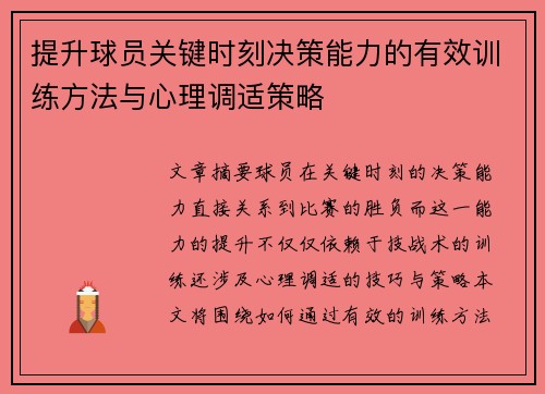 提升球员关键时刻决策能力的有效训练方法与心理调适策略