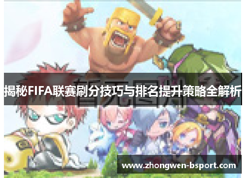 揭秘FIFA联赛刷分技巧与排名提升策略全解析