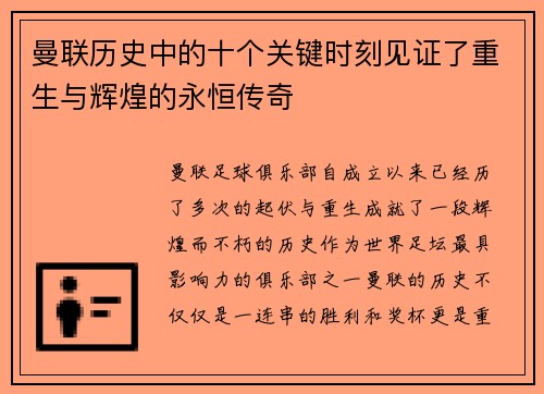 曼联历史中的十个关键时刻见证了重生与辉煌的永恒传奇