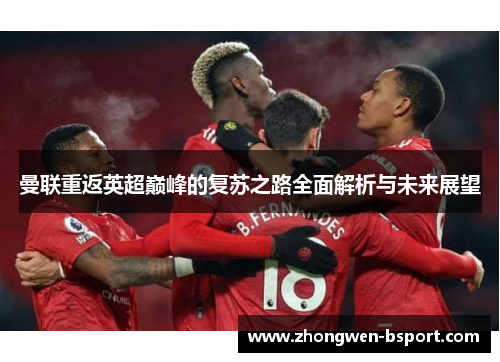 曼联重返英超巅峰的复苏之路全面解析与未来展望
