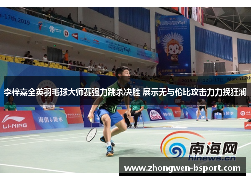 李梓嘉全英羽毛球大师赛强力跳杀决胜 展示无与伦比攻击力力挽狂澜