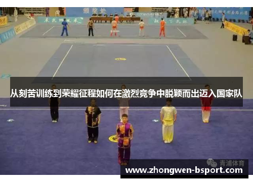 从刻苦训练到荣耀征程如何在激烈竞争中脱颖而出迈入国家队