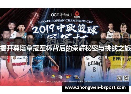 揭开莫塔拿冠军杯背后的荣耀秘密与挑战之旅