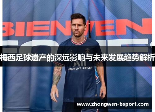 梅西足球遗产的深远影响与未来发展趋势解析