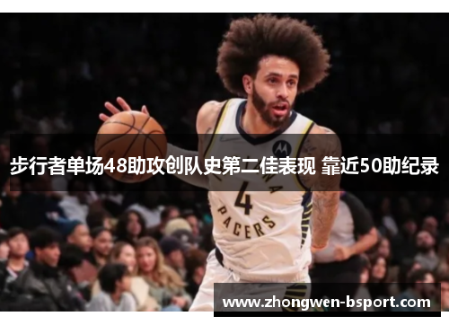 步行者单场48助攻创队史第二佳表现 靠近50助纪录