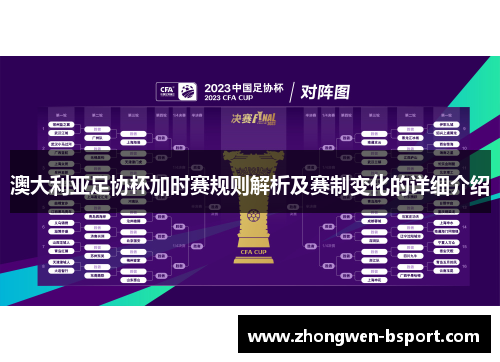 澳大利亚足协杯加时赛规则解析及赛制变化的详细介绍