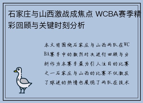 石家庄与山西激战成焦点 WCBA赛季精彩回顾与关键时刻分析