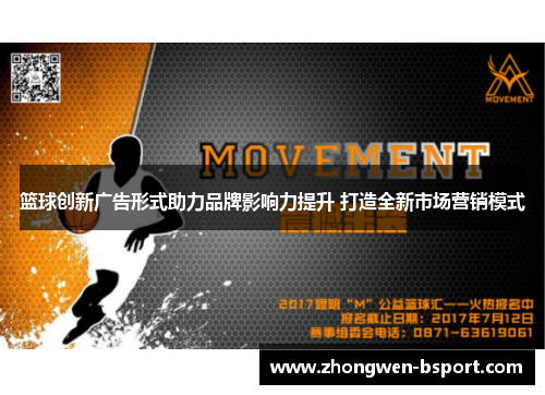 篮球创新广告形式助力品牌影响力提升 打造全新市场营销模式 篮球创新广告形式助力品牌影响力提升 打造全新市场营销模式