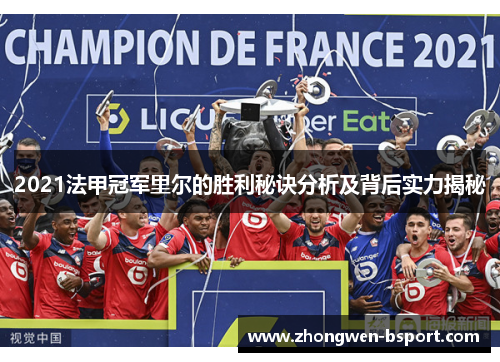 2021法甲冠军里尔的胜利秘诀分析及背后实力揭秘