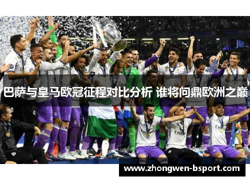 巴萨与皇马欧冠征程对比分析 谁将问鼎欧洲之巅