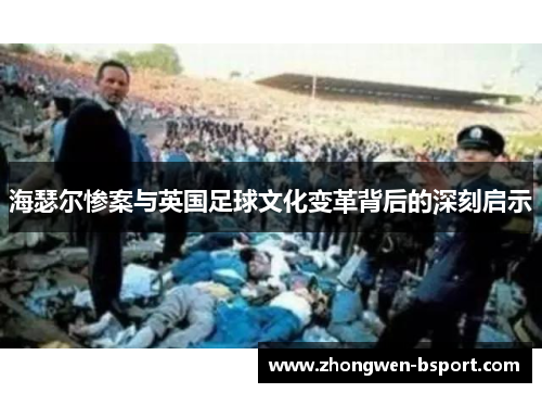 海瑟尔惨案与英国足球文化变革背后的深刻启示