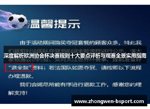 深度解析欧洲协会杯决赛规则十大要点评析与观赛全景实用指南