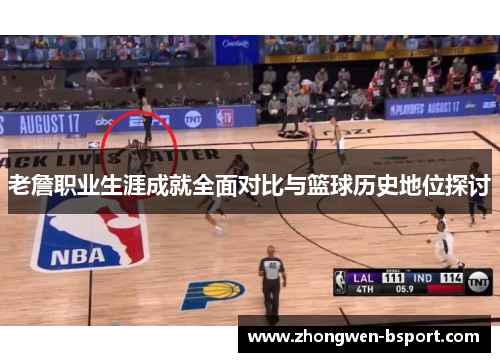 老詹职业生涯成就全面对比与篮球历史地位探讨