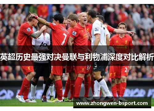 英超历史最强对决曼联与利物浦深度对比解析