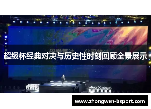 超级杯经典对决与历史性时刻回顾全景展示