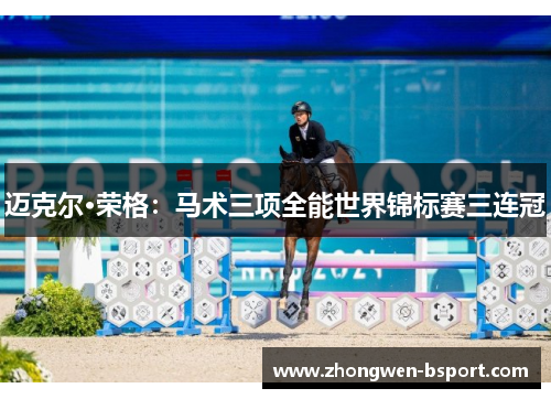 迈克尔·荣格：马术三项全能世界锦标赛三连冠