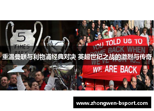 重温曼联与利物浦经典对决 英超世纪之战的激烈与传奇