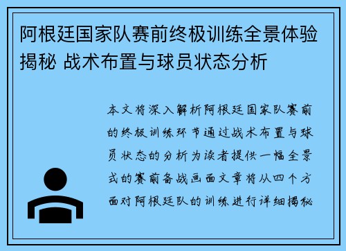 阿根廷国家队赛前终极训练全景体验揭秘 战术布置与球员状态分析
