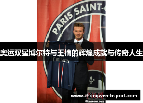 奥运双星博尔特与王楠的辉煌成就与传奇人生
