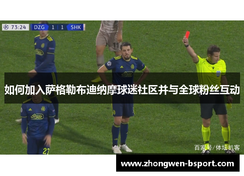 如何加入萨格勒布迪纳摩球迷社区并与全球粉丝互动