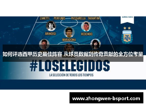 如何评选西甲历史最佳阵容 从球员数据到传奇贡献的全方位考量 如何评选西甲历史最佳阵容 从球员数据到传奇贡献的全方位考量