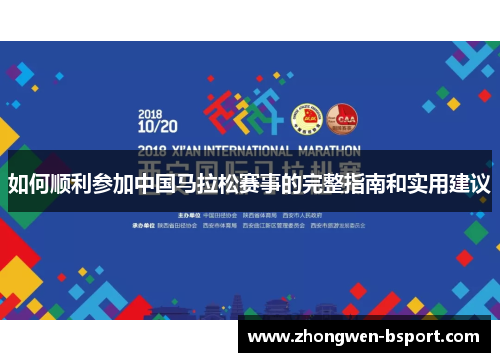 如何顺利参加中国马拉松赛事的完整指南和实用建议