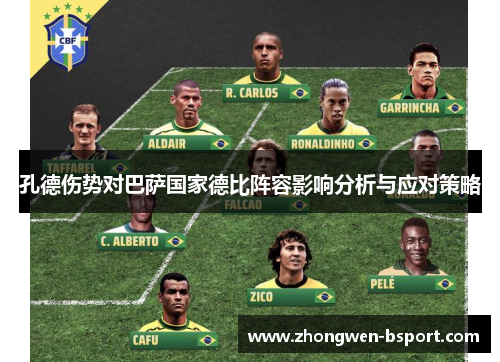 孔德伤势对巴萨国家德比阵容影响分析与应对策略 孔德伤势对巴萨国家德比阵容影响分析与应对策略