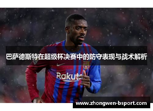 巴萨德斯特在超级杯决赛中的防守表现与战术解析 巴萨德斯特在超级杯决赛中的防守表现与战术解析