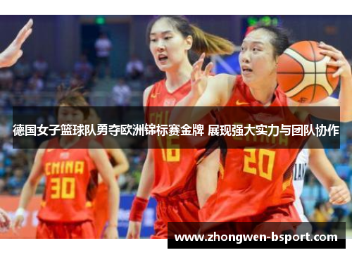 德国女子篮球队勇夺欧洲锦标赛金牌 展现强大实力与团队协作 德国女子篮球队勇夺欧洲锦标赛金牌 展现强大实力与团队协作