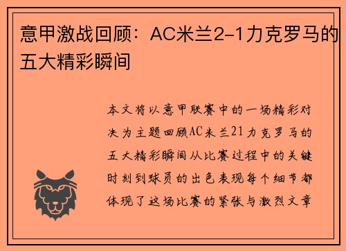 意甲激战回顾:AC米兰2-1力克罗马的五大精彩瞬间 意甲激战回顾:AC米兰2-1力克罗马的五大精彩瞬间