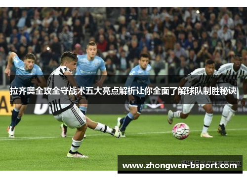 拉齐奥全攻全守战术五大亮点解析让你全面了解球队制胜秘诀
