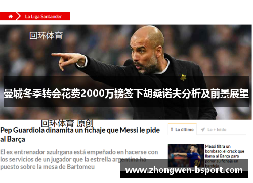 曼城冬季转会花费2000万镑签下胡桑诺夫分析及前景展望 曼城冬季转会花费2000万镑签下胡桑诺夫分析及前景展望