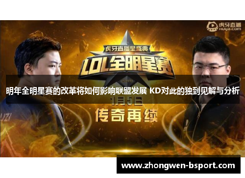 明年全明星赛的改革将如何影响联盟发展 KD对此的独到见解与分析